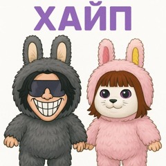 ХАЙП + yngbless