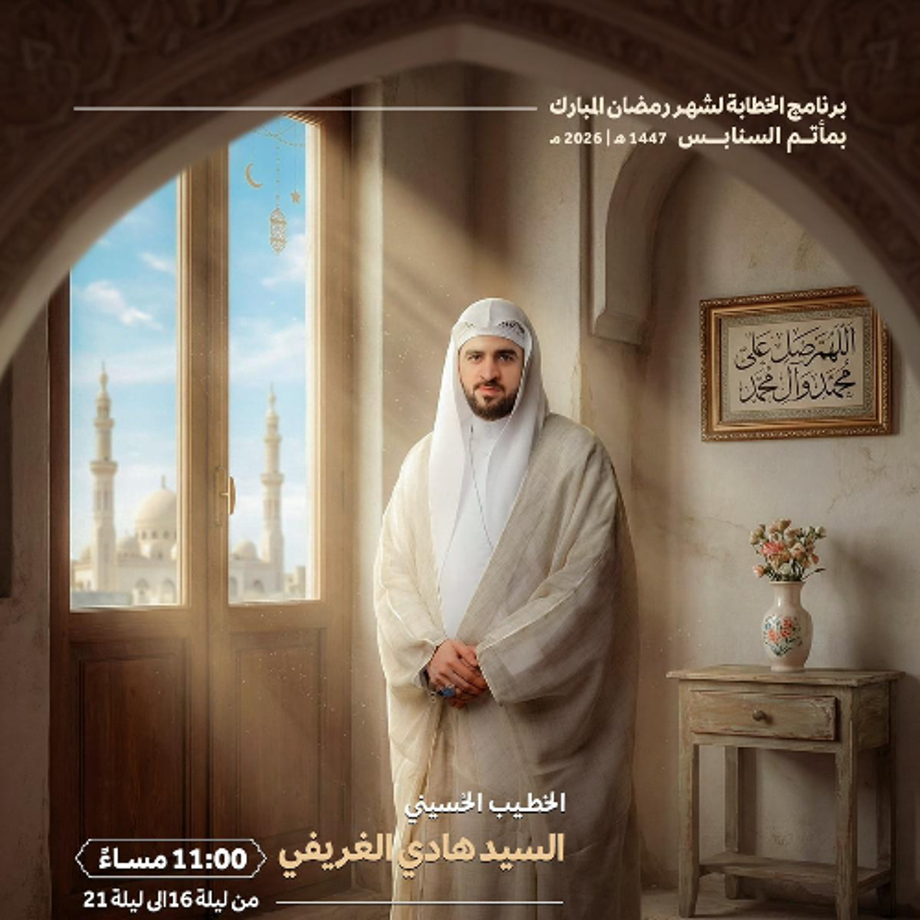 المجلس الرَّمضاني |  السيد هادي الغريفي |  ليلة 16 من شهر رمضان | 1447هـ | 2026مـ episode artwork