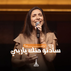 ترنيمة سأدنو منك يا ربي - ثامار زنانيري مع فريق تسبيح قصر الدوبارة | Sa2dno Mnk Yarabe | KDEC