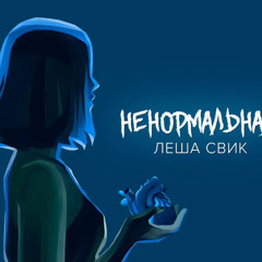 Леша Свик - Ненормальная