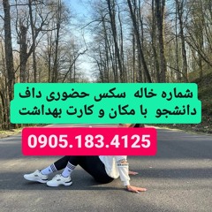 شماره خاله گرگان 0905.183.4125