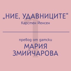 Бележка под линия: Мария Змийчарова за „Ние, удавниците“ на Карстен Йенсен