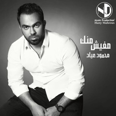 Mahmoud Ayad - Ayish Badaha    محمود عياد - عايش بعدها