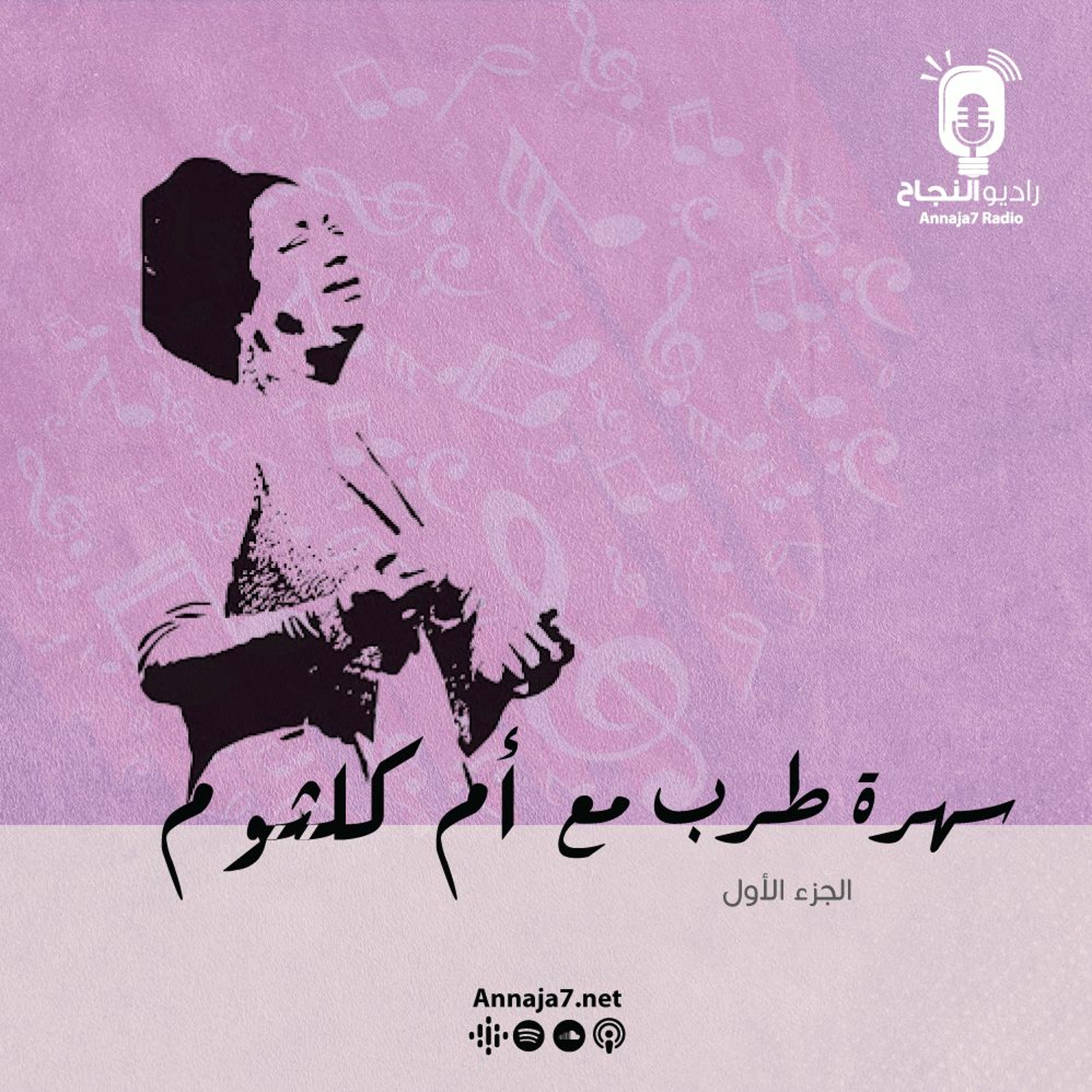 سهرة طرب مع أم كلثوم (ج1) episode artwork