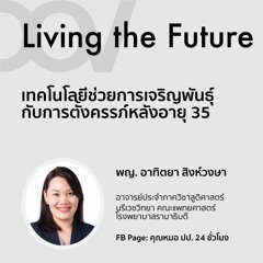 Living the Future:  เทคโนโลยีช่วยการเจริญพันธุ์ยุค 2022 กับการตั้งครรภ์หลังอายุ 35