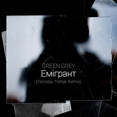 Green Grey - Емігрант (Yaroslav Tretiak Remix) [Radio Edit]
