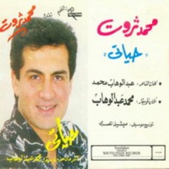 ياحياتي _ محمد ثروت