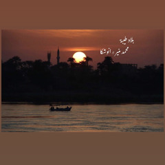 أغنية بلاد طيبة Belad Teba - أنوشكا ومحمد منير
