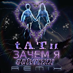 t.A.T.u - ЗАЧЕМ Я   (SATVRNXX REMIX)