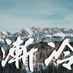 王淑霖 - 渐冷「小王子里有句话：没让你感受到我爱你是我的错」【動態歌詞/Lyrics Video】