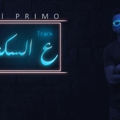 ع السكه -البريمو