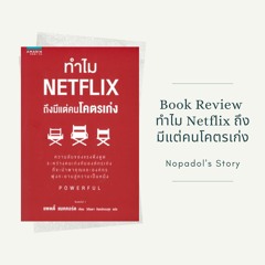 EP 858 Book Review ทำไม Netflix ถึงมีแต่คนโคตรเก่ง
