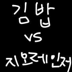 Arkins & Castle J - 김밥(kimbap) vs 지오레인저 (mixby0n)