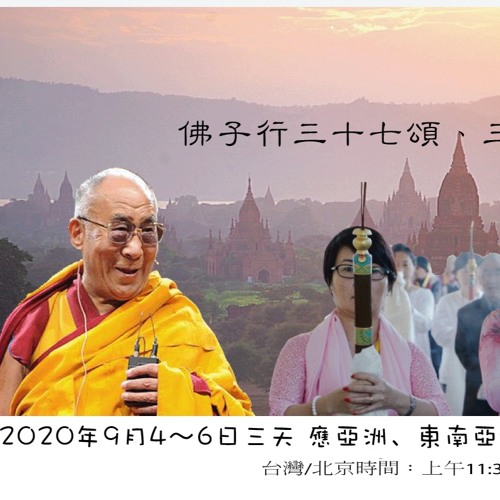 2020年9月5日佛子行三十七頌至第36句