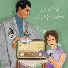 الأرواح بتتلاقي في المزيكا