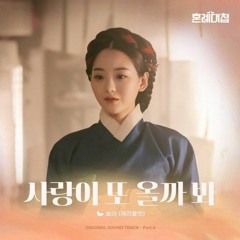 보라(BORA)(Cherry Bullet) - 사랑이 또 올까 봐 (혼례대첩 OST) The Matchmakers OST Part 4