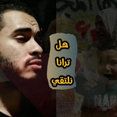 هل ترانا نلتقي | لأمهات فلسطين 💔