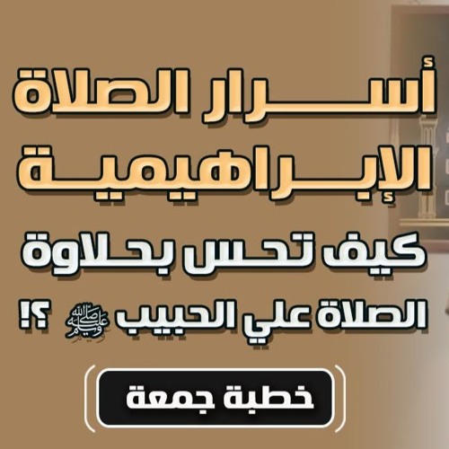 أسرار الصلاة الابراهيمية | " كيف تحس بحلاوة الصلاة على الحبيب ﷺ ؟ " | #خطبة_جمعة | د . حازم شومان