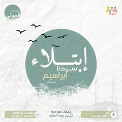 ابتلاء سيدنا إبراهيم - أ. طارق خليل