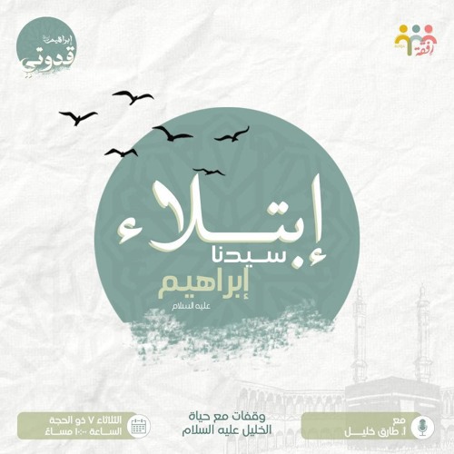 ابتلاء سيدنا إبراهيم - أ. طارق خليل