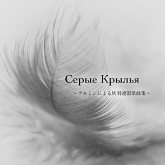 Серые Крылья 〜テルミンによる灰羽連盟楽曲集〜 Crossfade Demo