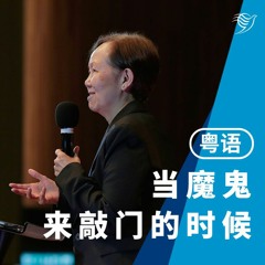当魔鬼来敲门的时候（粤语）30/07/2023