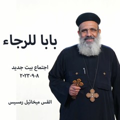 باب للرجاء - القس ميخائيل رمسيس  8 - 9-2023   - اجتماع بيت جديد