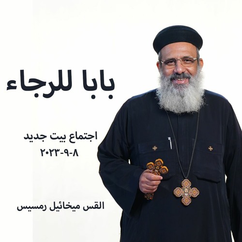 باب للرجاء - القس ميخائيل رمسيس  8 - 9-2023   - اجتماع بيت جديد