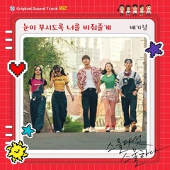 Bae Ki Sung (배기성) - 눈이 부시도록 너를 비춰줄게 (Twenty Five Twenty One 스물다섯 스물하나 OST Part 2)