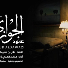 يا عنود الجوازي - خالد المري