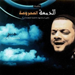 الدمعة المحرومة - الفقرة الثالثة - الشيخ حسين الأكرف