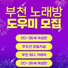 O1O-2490.2364 부천 신중동 노래방 도우미 아가씨 보도 사무실 유흥 주점 가라오케 룸 퍼블릭 노래 선수 호빠 초이스 주대 주대문의 알바 예약 O1O-2490.2364