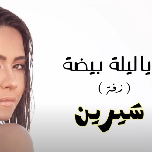 شيرين - يا ليلة بيضا