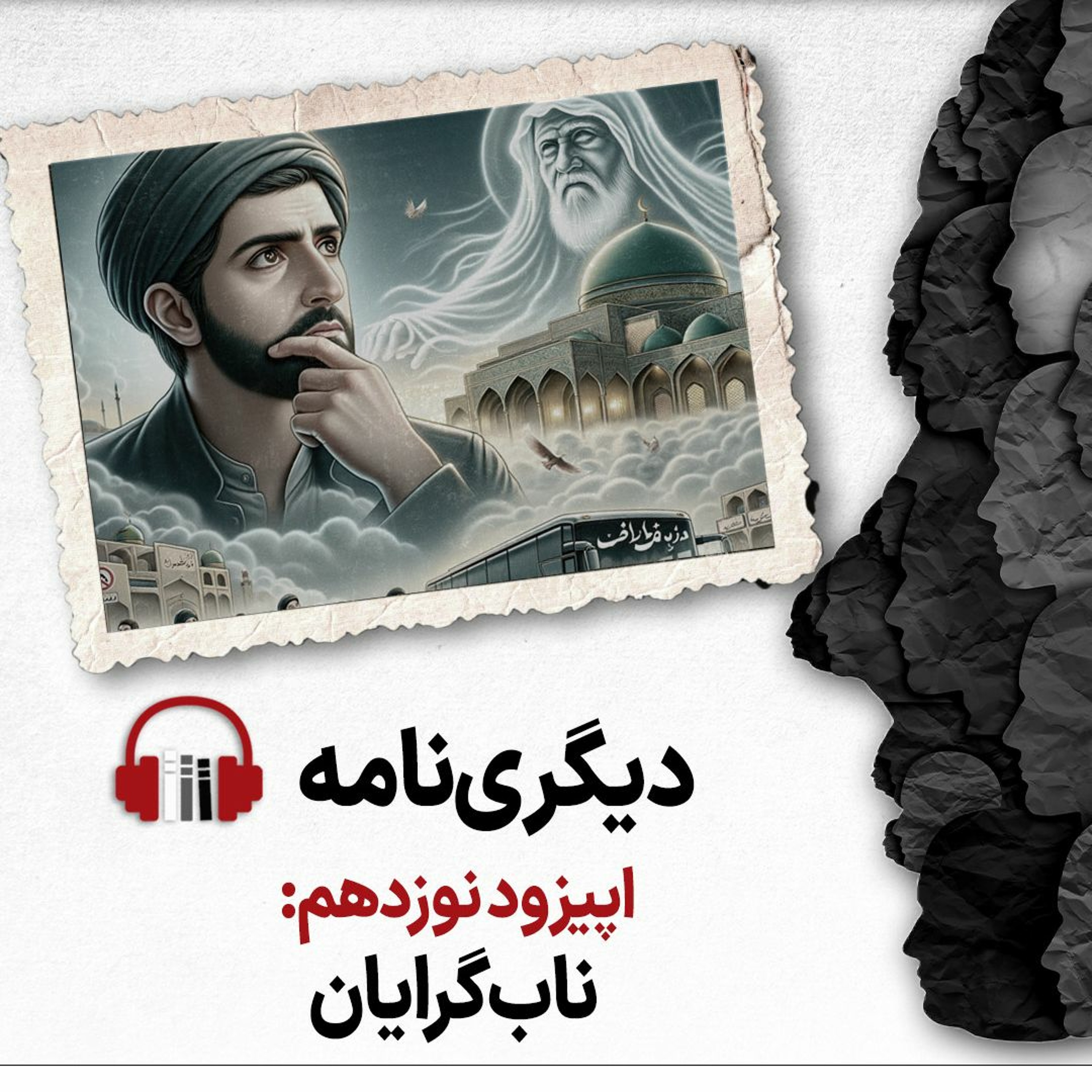 دیگری‌نامه، اپیزود نوزدهم: ناب‌گرایان episode artwork