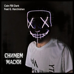 Снимем Маски (Radio Edit) [feat. G. Harchishen]