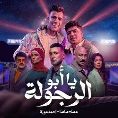 اغنيه يا ابو الرجوله يا درجه اوله - العتاوله - عصام صاصا و احمد موزه - MP3