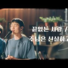 WELOVE - 끝없는 사랑/주님은 신실하고