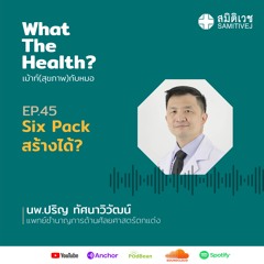 EP45 Sixpack สร้างได้?