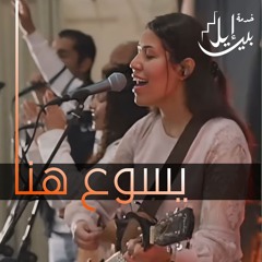 ترنيمة يســوع هنــا