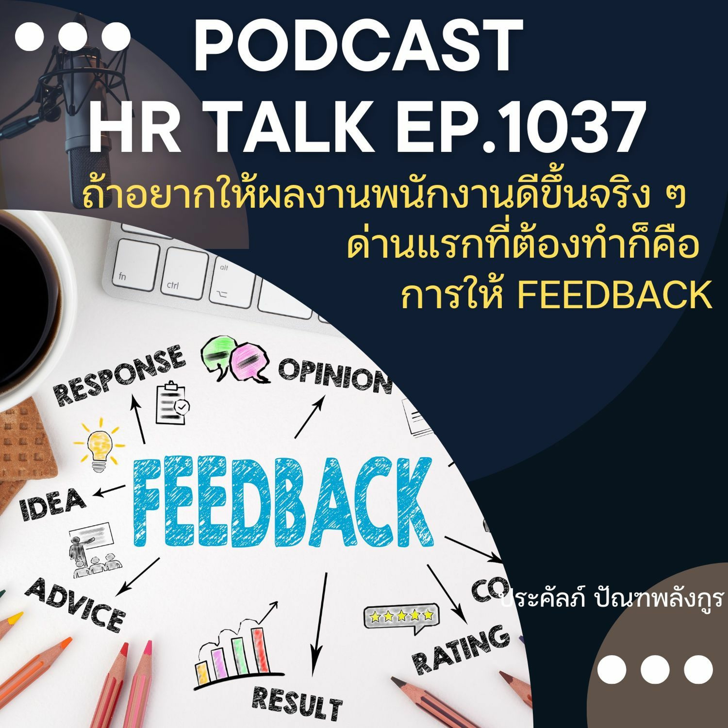 EP. 1037: ถ้าอยากให้ผลงานพนักงานดีขึ้นจริง ๆ ด่านแรกที่ต้องทำก็คือ การให้ Feedback episode artwork