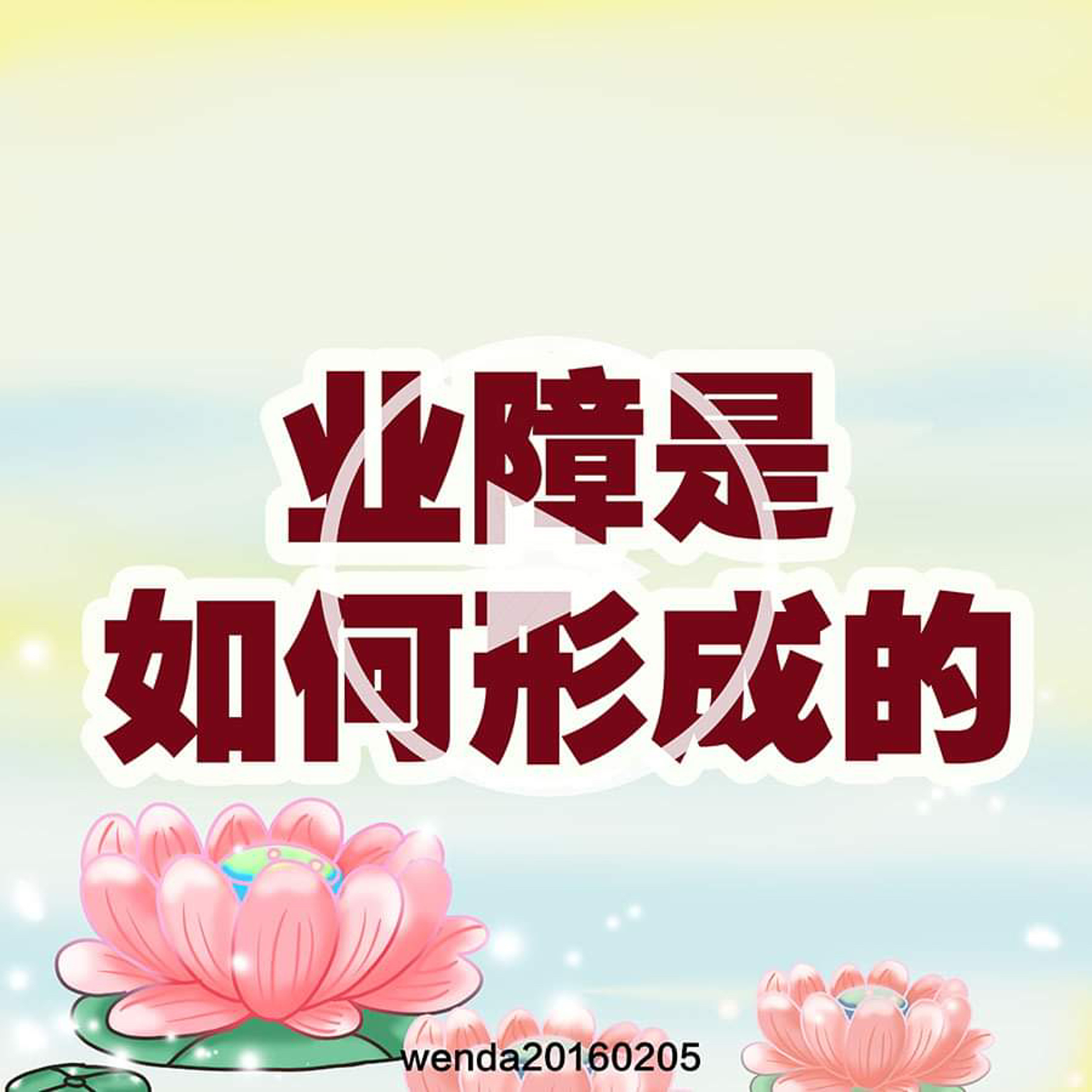 业障是如何形成的 episode artwork
