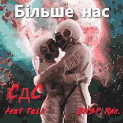 СдС - Більше нас (feat TaLk, beat prod. by Cayverbeats)