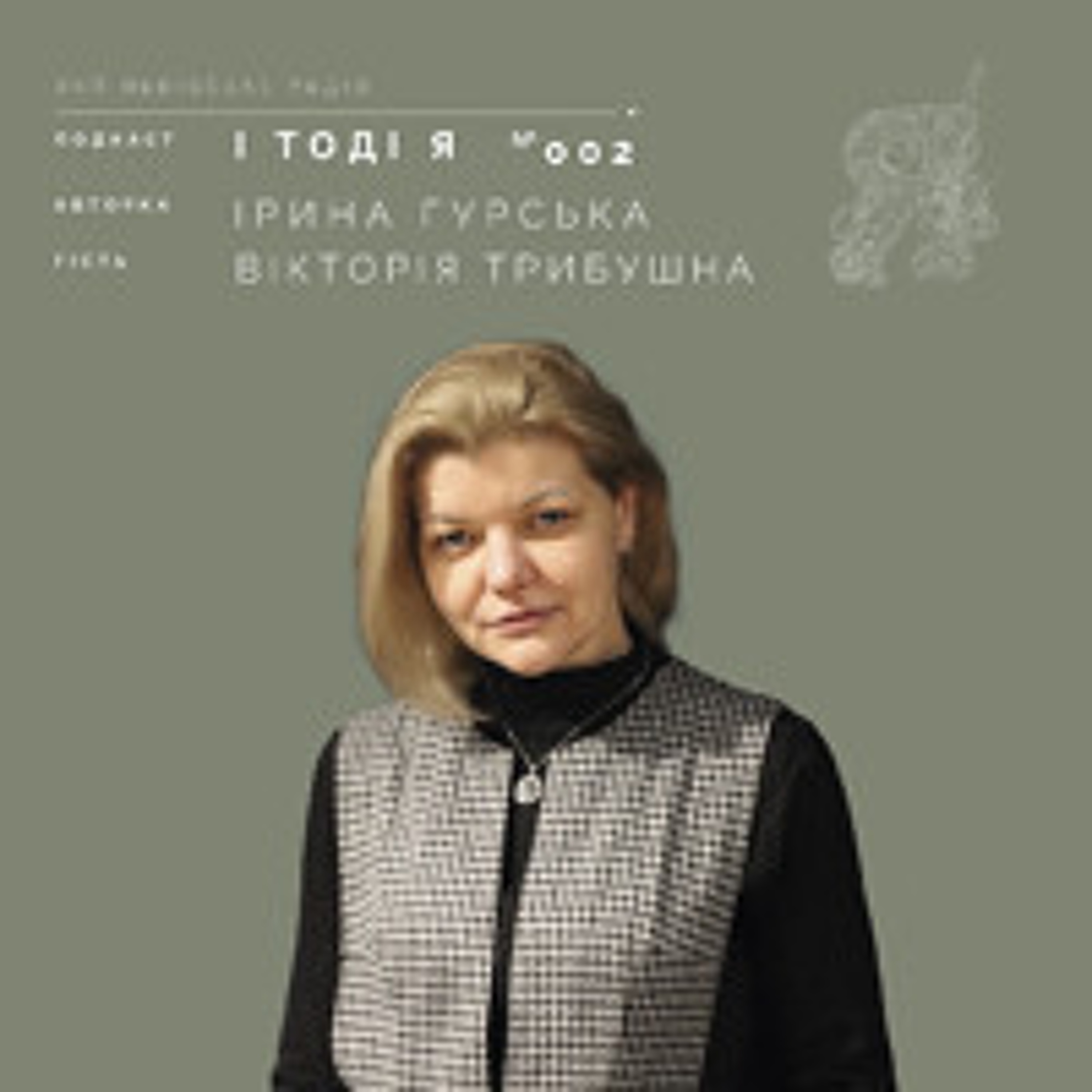Вікторія Трибушна. Кава на двох.