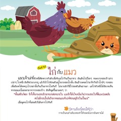 041 ไก่กับแมว