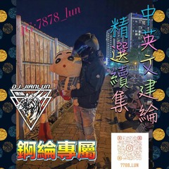 DJ建綸 - 2022.中英文建綸精選續集(錒綸專屬)