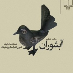 داستان کوتاه - بیالون از کتاب آبشوران