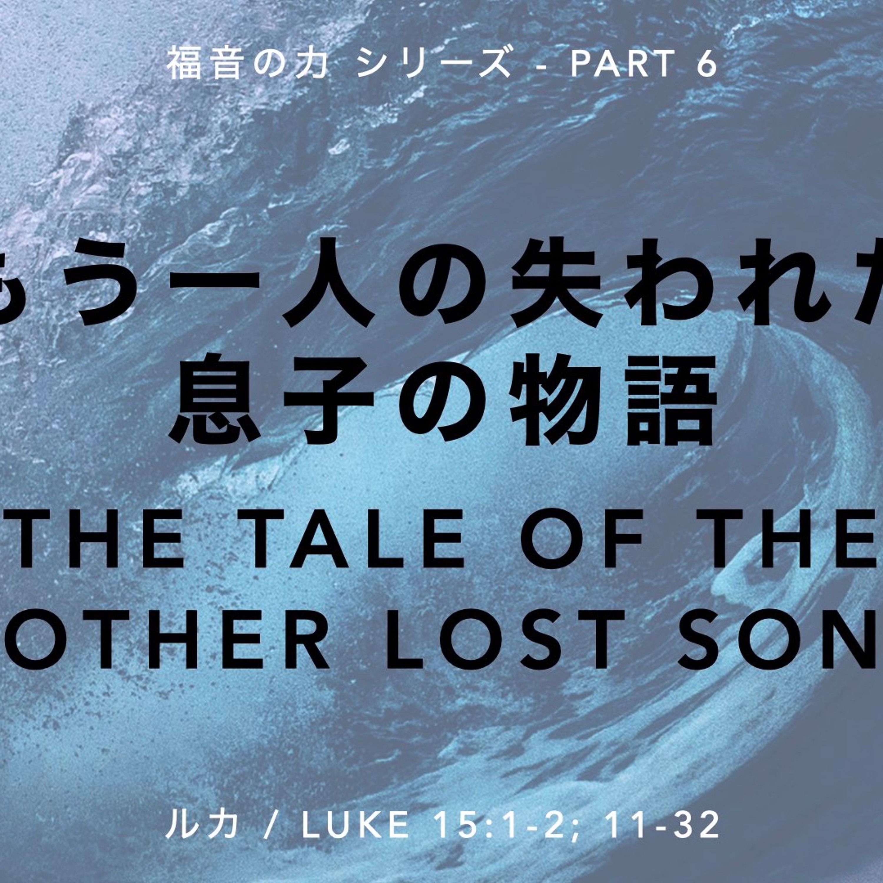 ルカ / Luke 15:11-32 - もう一人の失われた息子の物語 The Tale Of The Other Lost Son episode artwork