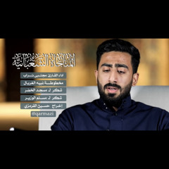 ‎⁨المناجاة الشعبانية | مجتبى تراب  ⁩