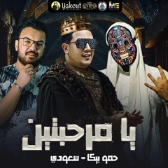 مهرجان " يا مرحبتين " حمو بيكا - سعودي - توزيع فيجو الدخلاوي 2020