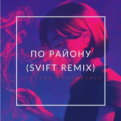 Lustova, Rostovskiy - По району (SVIFT remix)